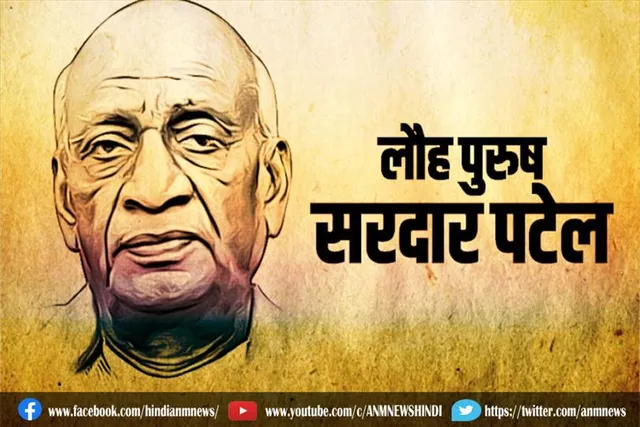 आज के दिन हुआ था सरदार पटेल का निधन