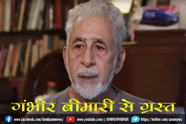 गंभीर बीमारी से ग्रस्त बॉलीवुड के दिग्गज अभिनेता
