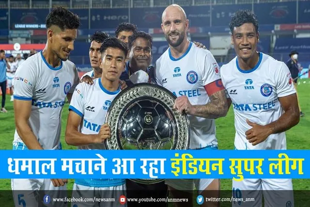 धमाल मचाने आ रहा इंडियन सुपर लीग