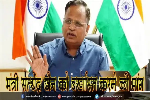 मंत्री सत्येंद्र जैन को बर्खास्त करने की मांग