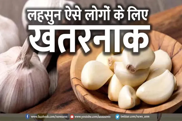 किन लोगों के लिए लहसुन खाना खतरनाक?