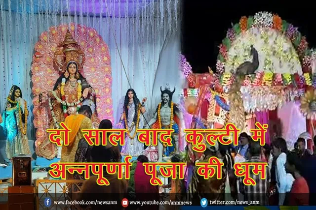 दो साल बाद कुल्टी में अन्नपूर्णा पूजा की धूम