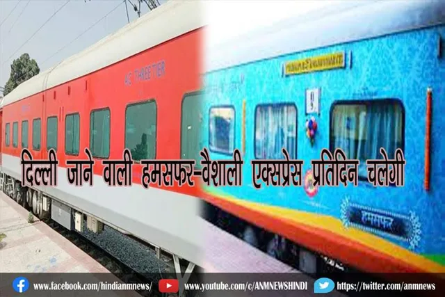 दिल्ली जाने वाली हमसफर-वैशाली एक्सप्रेस प्रतिदिन चलेगी