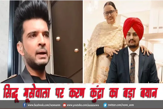 VIDEO: सिद्धू मूसेवाला पर करण कुंद्रा का बड़ा बयान