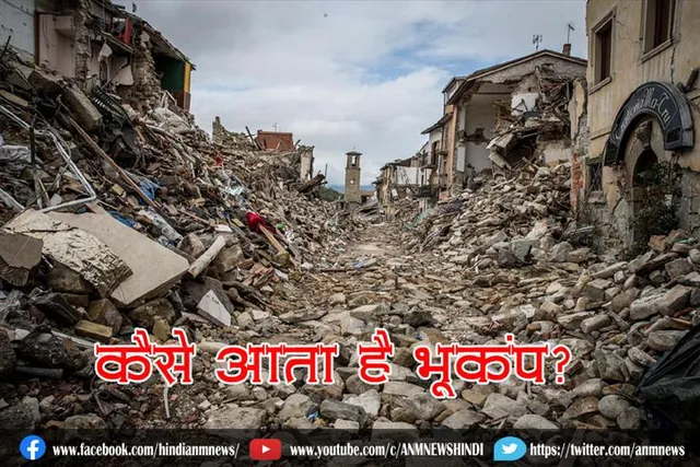 कैसे आता है भूकंप?