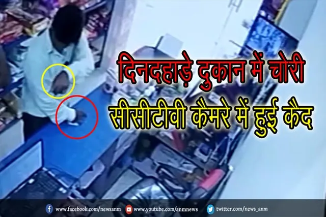 दिनदहाड़े दुकान में चोरी, सीसीटीवी कैमरे में हुई कैद