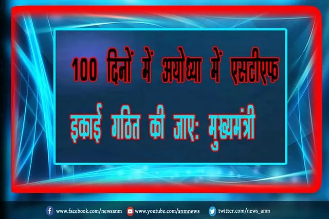 100 दिनों में अयोध्या में एसटीएफ इकाई गठित की जाए: मुख्यमंत्री