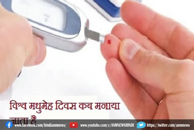 'विश्व मधुमेह दिवस' कब मनाया मनाया जाता है?