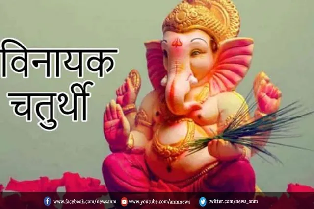 आज है विनायक चतुर्थी व्रत, जाने शुभ मुहूर्त