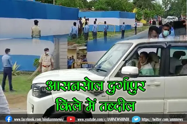 आसनसोल दुर्गापुर किले में तब्दील