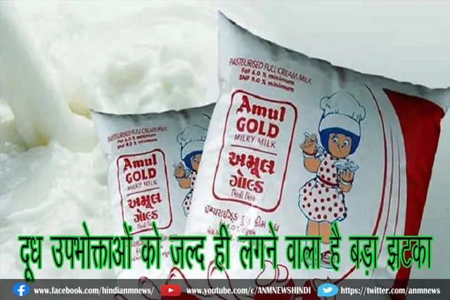 दूध उपभोक्ताओं को जल्द ही लगने वाला है बड़ा झटका