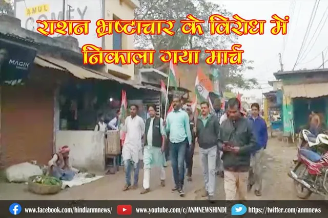 राशन भ्रष्टाचार के विरोध में निकाला गया मार्च