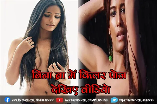 बिना ब्रा में पूनम की किलर पोज : देखिए वीडियो