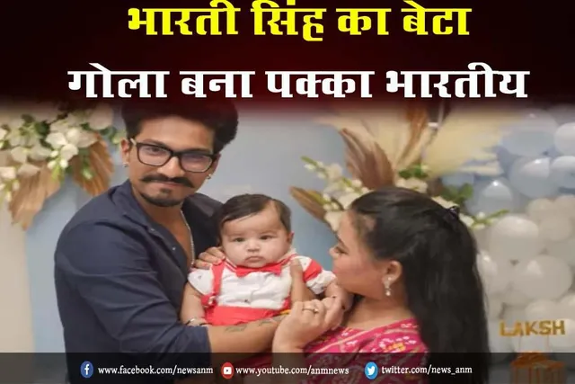 VIDEO: भारती सिंह का बेटा गोला बना पक्का भारतीय
