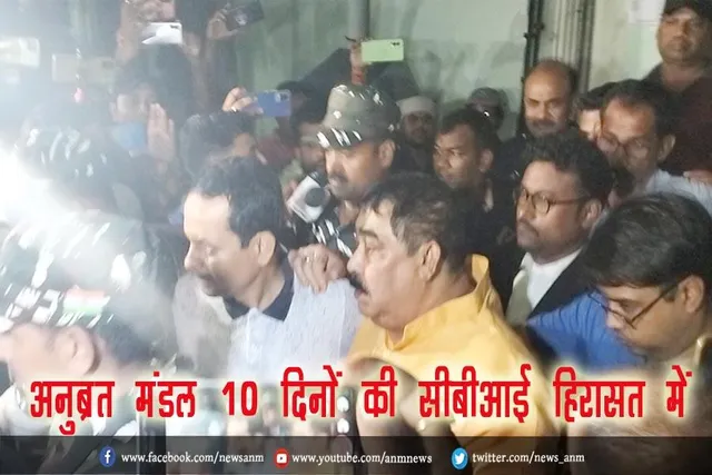 अनुब्रत मंडल 10 दिनों की सीबीआई हिरासत में