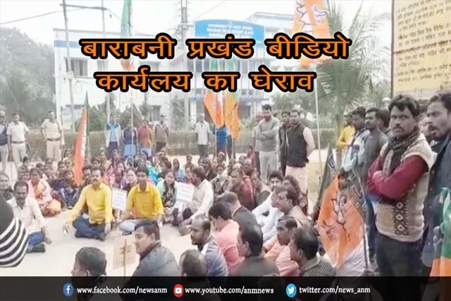 भाजपा कार्यकर्ताओं ने बाराबनी प्रखंड बीडियो कार्यलय का किया घेराव