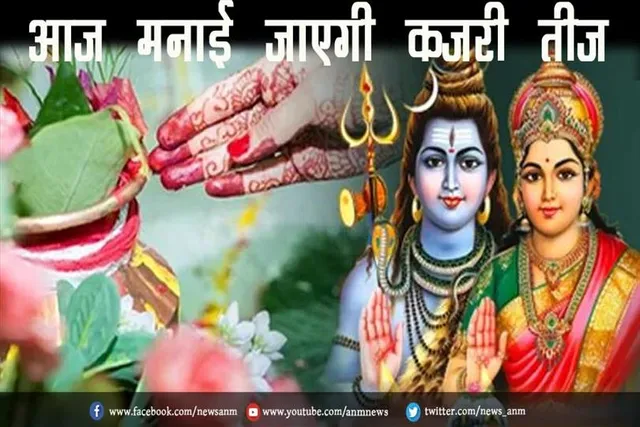 आज मनाई जाएगी कजरी तीज
