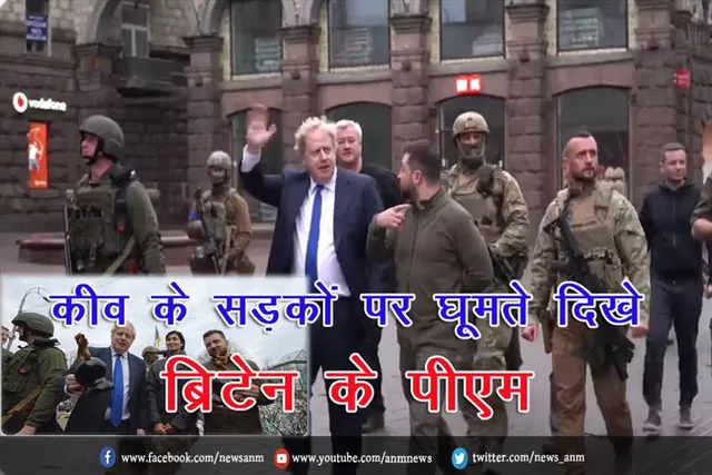 कीव के सड़कों पर घूमते दिखे ब्रिटेन के पीएम बोरिस जॉनसन