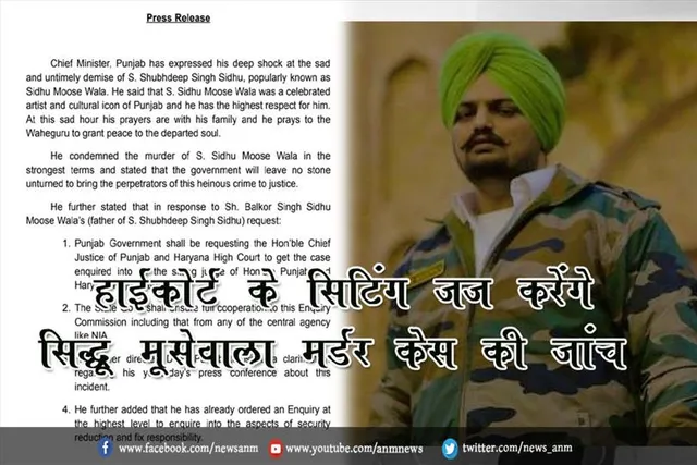 हाईकोर्ट के सिटिंग जज करेंगे सिद्धू मूसेवाला मर्डर केस की जांच