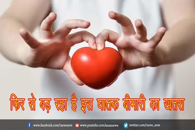 फिर से बढ़ रहा है इस घातक बीमारी का खतरा