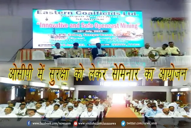 ओसीपी में सुरक्षा को लेकर सेमिनार का आयोजन