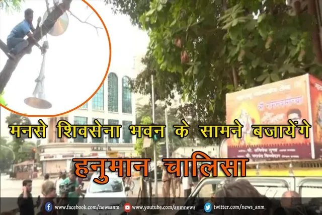 मनसे शिवसेना भवन के सामने बजायेंगे हनुमान चालिसा