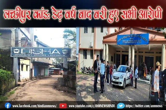 लच्छीपुर कांड: डेढ़ वर्ष बाद बरी हुए सभी आरोपी