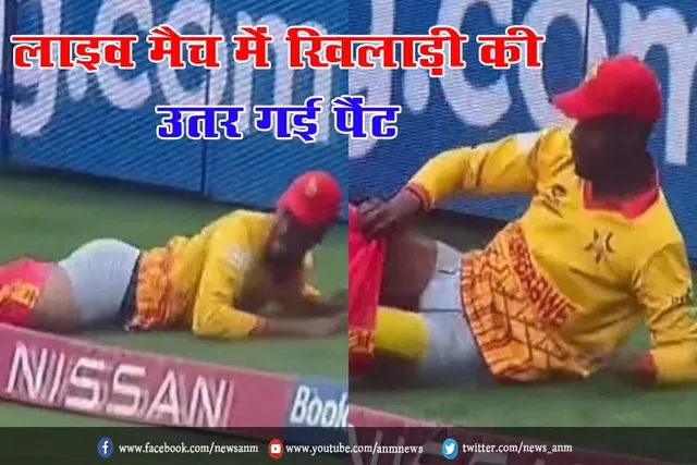 लाइव मैच में खिलाड़ी की उतर गई पैंट