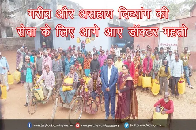 गरीब और असहाय दिव्यांग की सेवा के लिए आगे आए डॉक्टर महतो