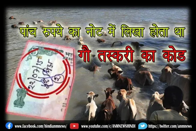 पांच रुपये का नोट में लिखा होता था गौ तस्करी का कोड