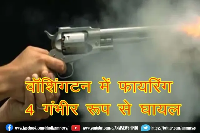 वॉशिंगटन में फायरिंग, 4 गंभीर रूप से घायल