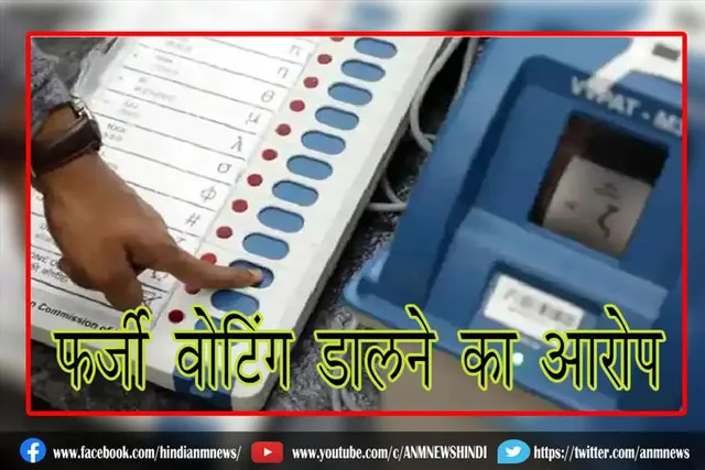फर्जी वोटिंग डालने का आरोप