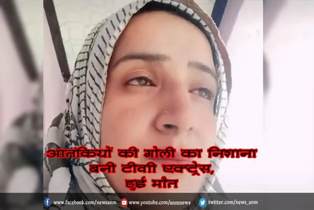 आतंकियों की गोली का निशाना बनी टीवाी एक्ट्रेस, हुई मौत
