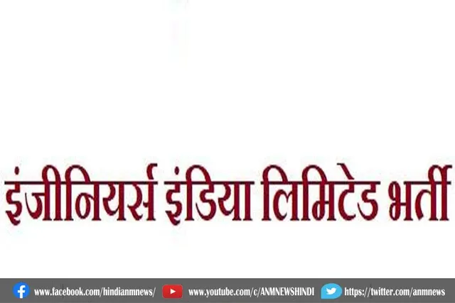 JOB : ईआईएल में भर्ती पक्रिया शुरू