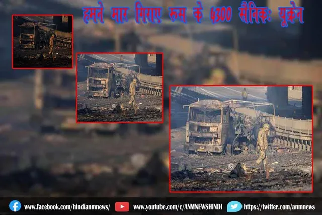 हमने मार गिराए रूस के 4300 सैनिक: यूक्रेन