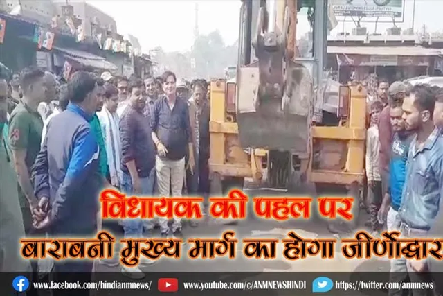 विधायक की पहल पर बाराबनी मुख्य मार्ग का होगा जीर्णोद्धार