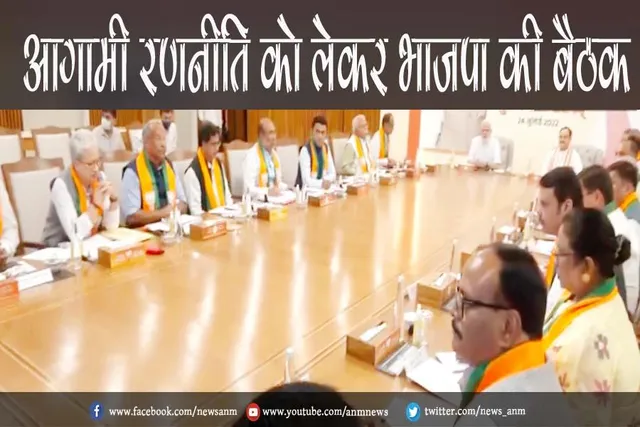 आगामी रणनीति को लेकर भाजपा की बैठक