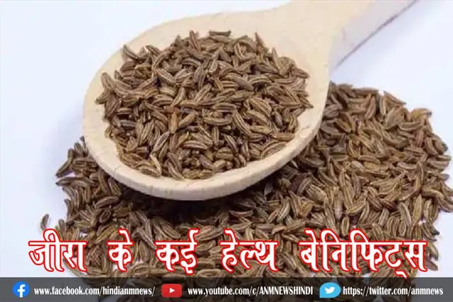 जीरा के कई हेल्थ बेनिफिट्स