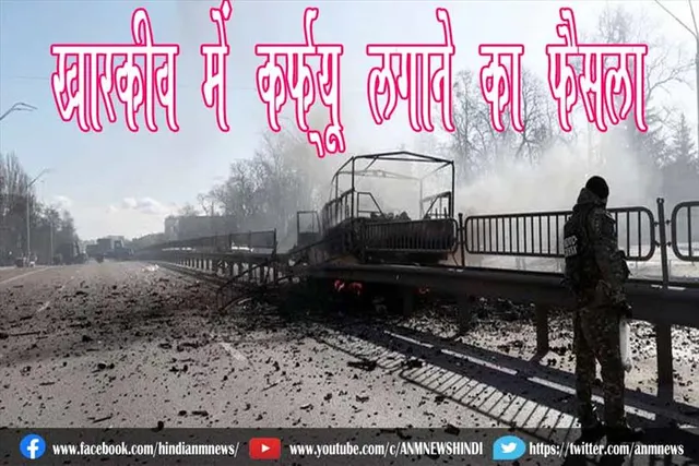 खारकीव में कर्फ्यू लगाने का फैसला