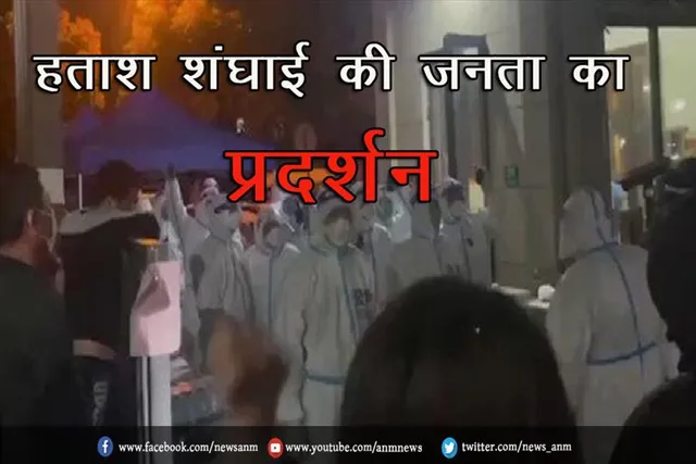 हताश शंघाई की जनता का  प्रदर्शन