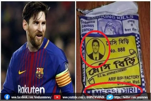 भारत में बढ़ी मेसी बीड़ी की बिक्री