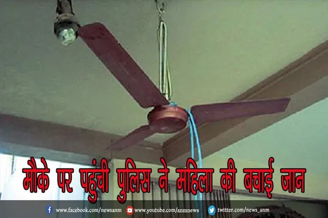 मौके पर पहुंची पुलिस ने महिला की बचाई जान