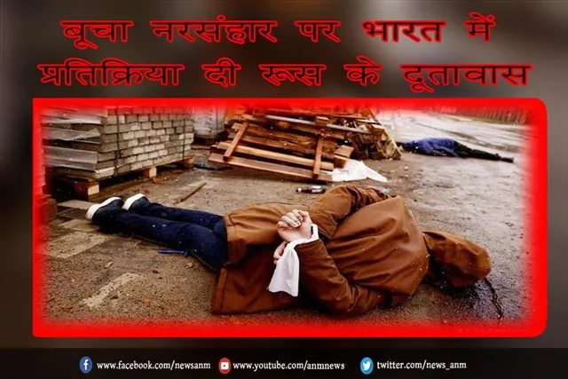 बूचा नरसंहार पर भारत में प्रतिक्रिया दी रूस के दूतावास