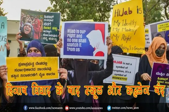 हिजाब विवाद के बाद स्कूल और कॉलेज बंद