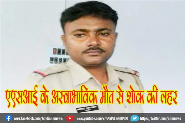 एएसआई के अस्वाभाविक मौत से शोक की लहर