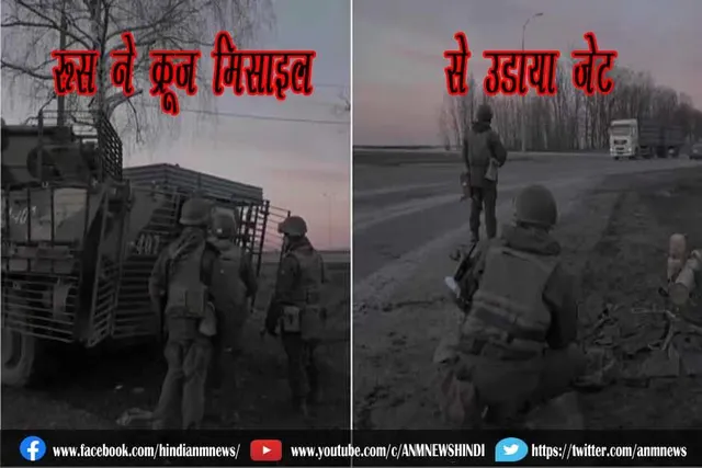 रूस ने क्रूज मिसाइल से उड़ाया जेट