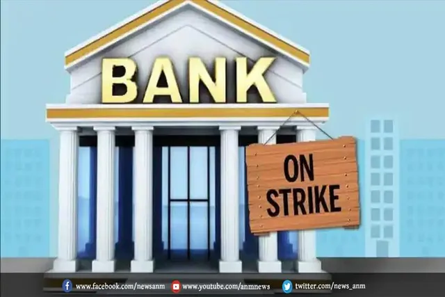 इस दो दिन पर बैंकों में रहने वाली है हड़ताल