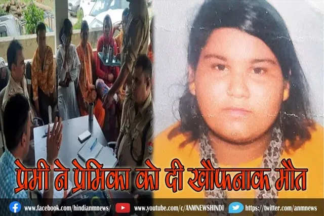 प्रेमी ने प्रेमिका को दी खौफनाक मौत