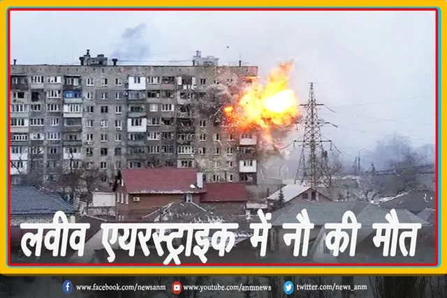 लवीव एयरस्ट्राइक में नौ की मौत