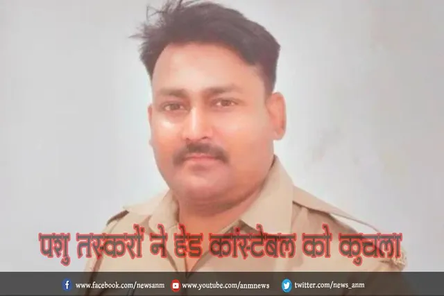 पशु तस्करों ने हेड कांस्टेबल को कुचला